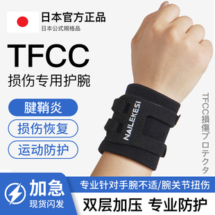 tfcc损伤专用护腕三角软骨损伤腕关节康复固定支具羽毛球网球护具