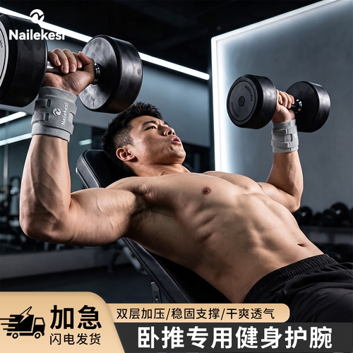 耐力克斯男士健身护腕卧推