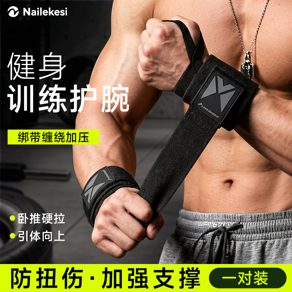 耐力克斯健身训练护腕手腕护带护具男士专用腕带用品卧推护手腕套