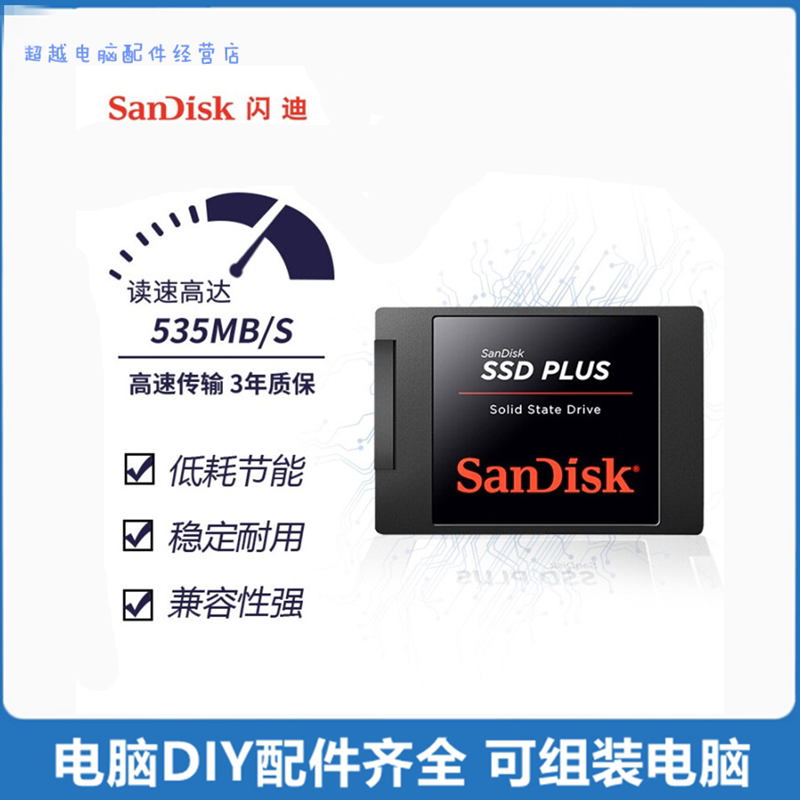 闪迪SanDisk PLUS加强版250G 500G SATA3.0 2.5英寸SSD固态硬盘