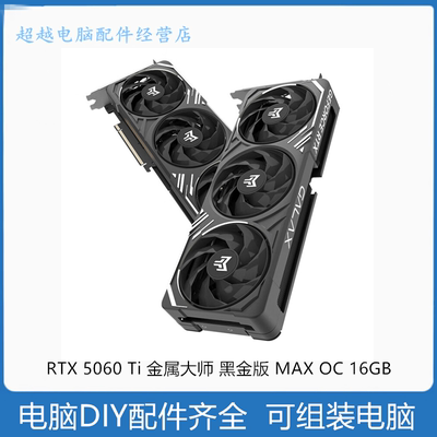影驰RTX5060Ti金属大师16G显卡