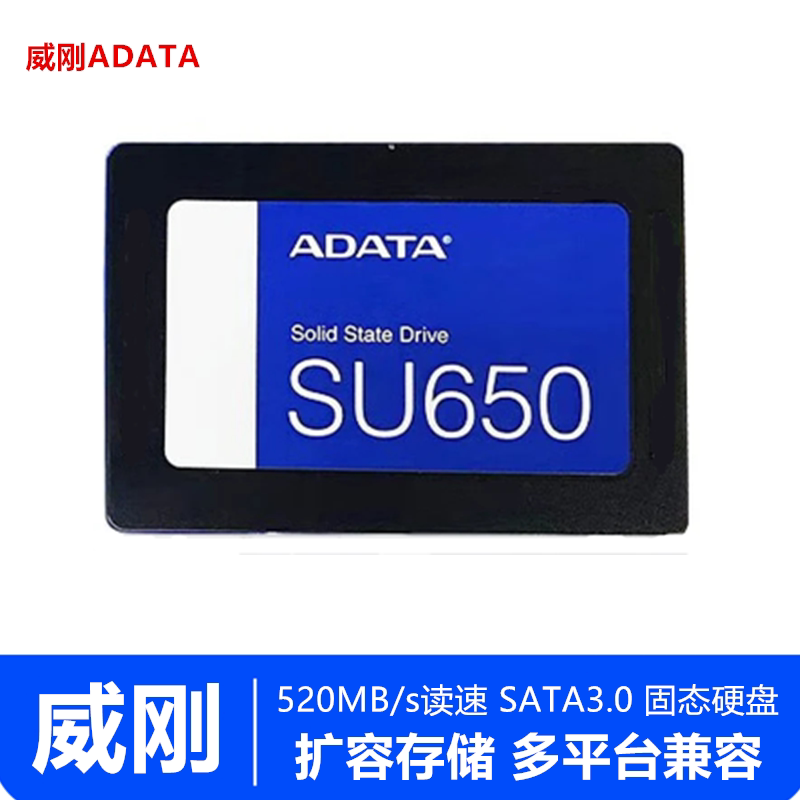 威刚SU650 2.5英寸 SATA3接口 SSD 256G 512G 电脑固态硬盘