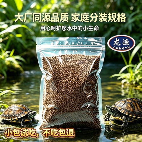 龙渔乌龟饲料不吃包退不浑水源头工厂小包装巴西龟寸金草龟鳄龟