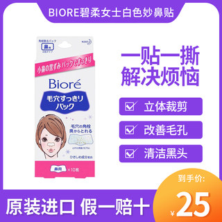 台湾Biore碧柔女士白色妙鼻贴毛孔黑头粉刺妙鼻贴竹炭舒缓