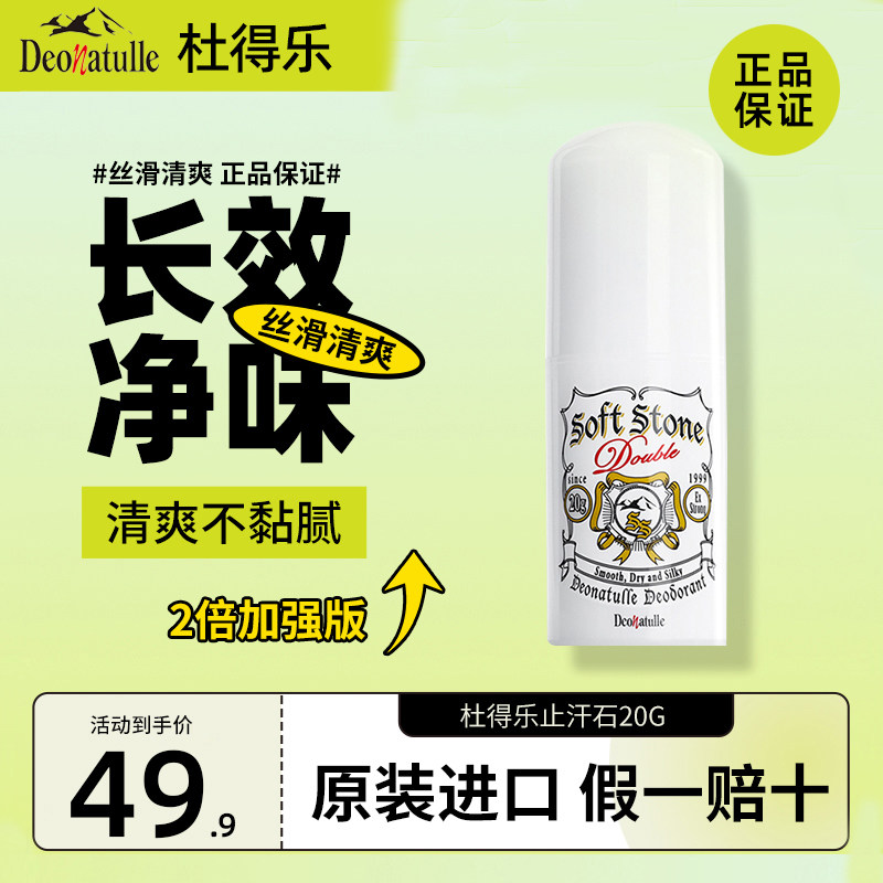升级版Deonatulle杜得乐softstone止汗石20g腋下干爽消臭止汗露