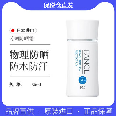 日本fancl芳珂防晒霜SPF50无添加物理隔离防紫外线孕妇敏感肌可用