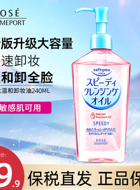 日本kose高丝卸妆油脸部温和女高斯眼唇卸妆液不油深层清洁240ml