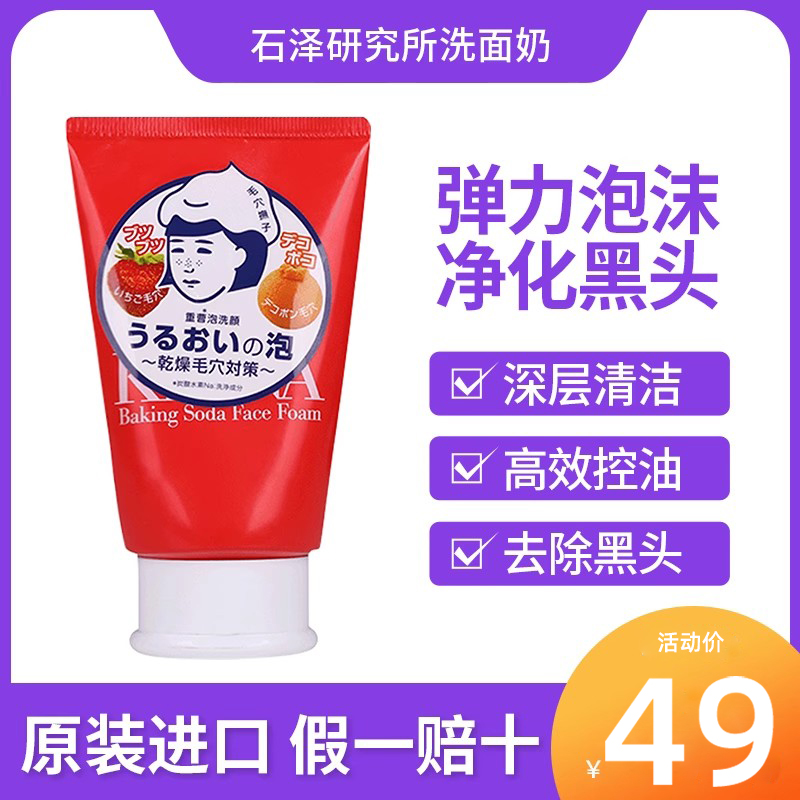 日本石泽研究所洗面奶清洁收缩毛孔抚子去黑头泡沫洁面乳100g