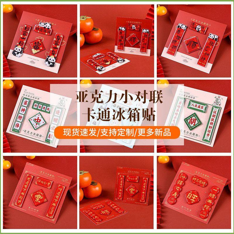 马年新年冰箱贴对联亚克力冰箱磁贴新年喜庆祝福装饰品创意磁吸贴