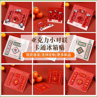 马年新年冰箱贴对联亚克力冰箱磁贴新年喜庆祝福装饰品创意磁吸贴