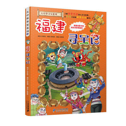现货包邮 正版全新6-12岁 福建寻宝记/我的第一本历史探险漫画书系列7 正版儿童少儿卡通图书