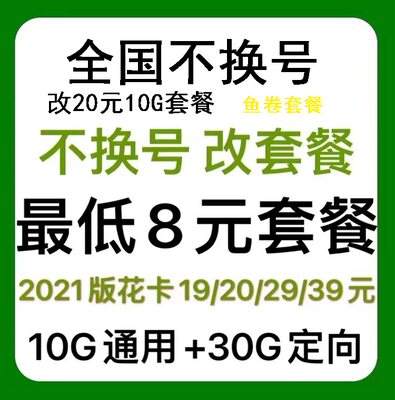 移动变更改换套餐不换号转套餐8元保号低资费修改20转花卡59鱼卷