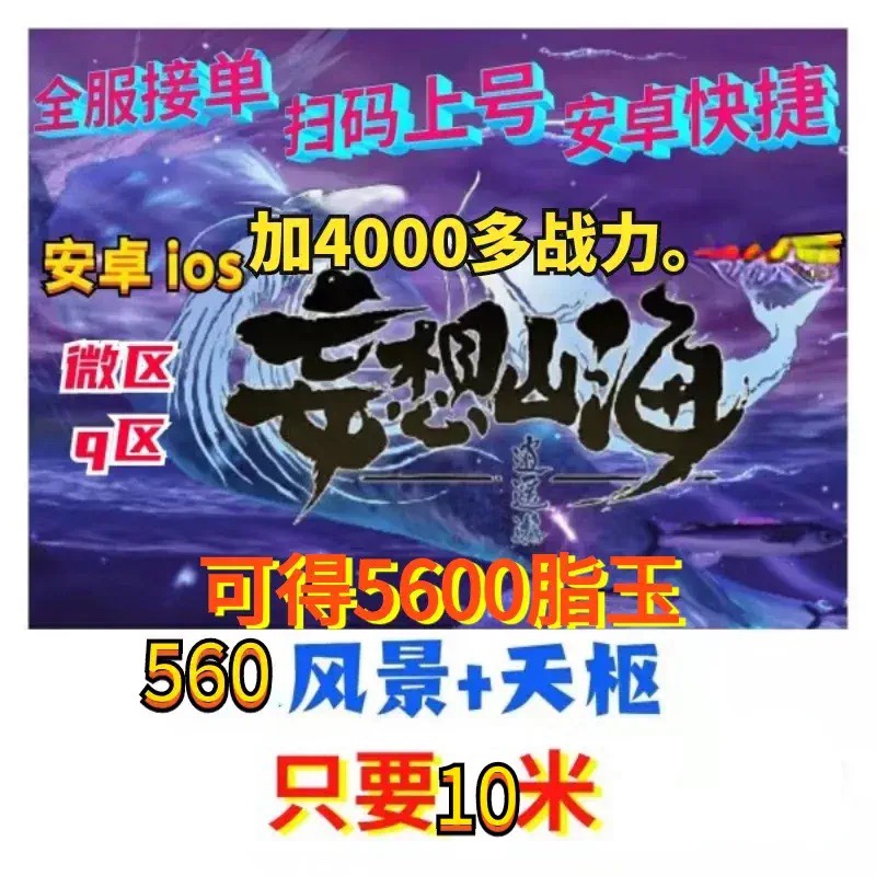 妄想山海风景点564个景点全部天枢代练全区全服安卓IOS提升