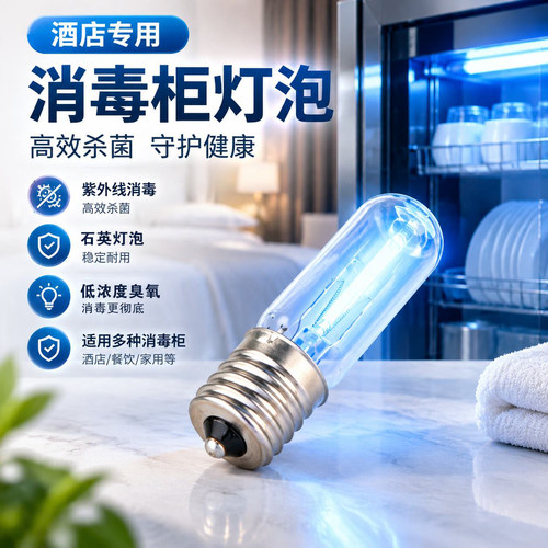 酒店保洁消毒柜紫外线灯珠灯泡灯管10V3W螺口带臭氧杀菌灯E17UV3W