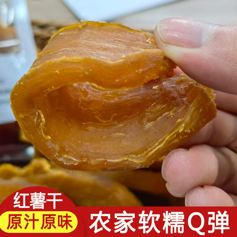 红薯干农家自晒原味无糖精无添加软糯香甜地瓜干番薯干批发零食