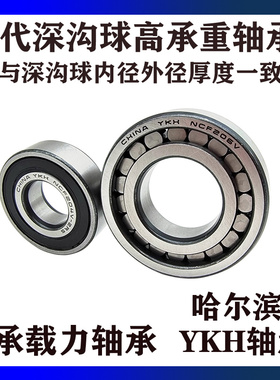 哈尔滨YKH满装圆柱滚子轴承NCF2310V  开式  带密封