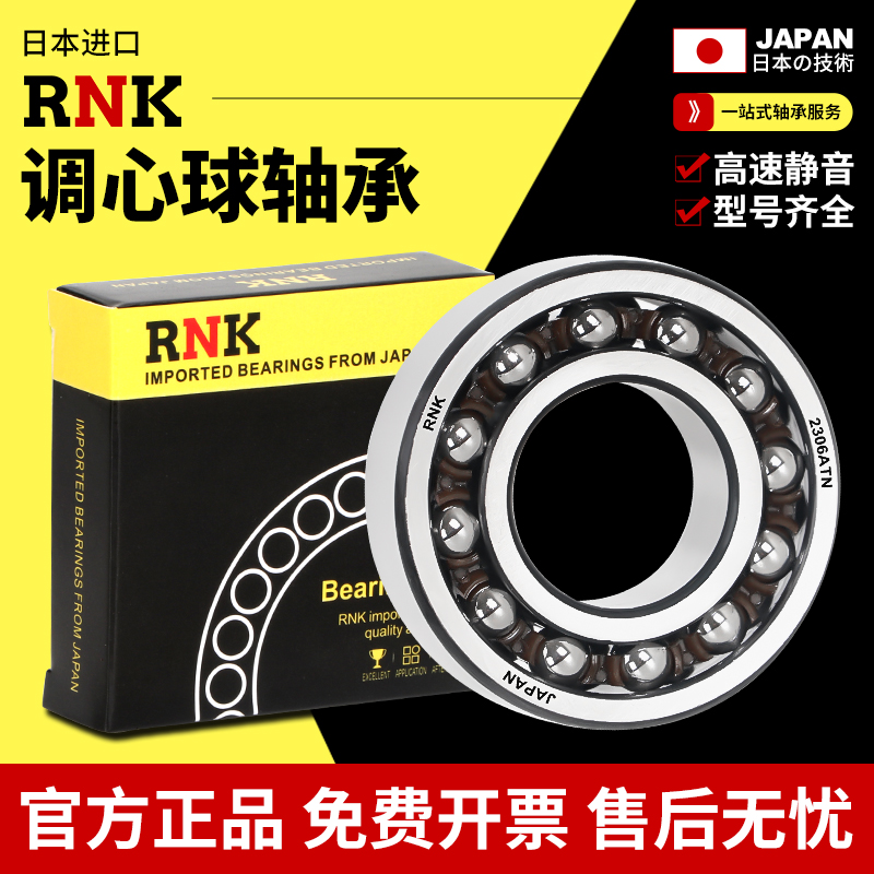 日本进口RNK调心球轴承带密封