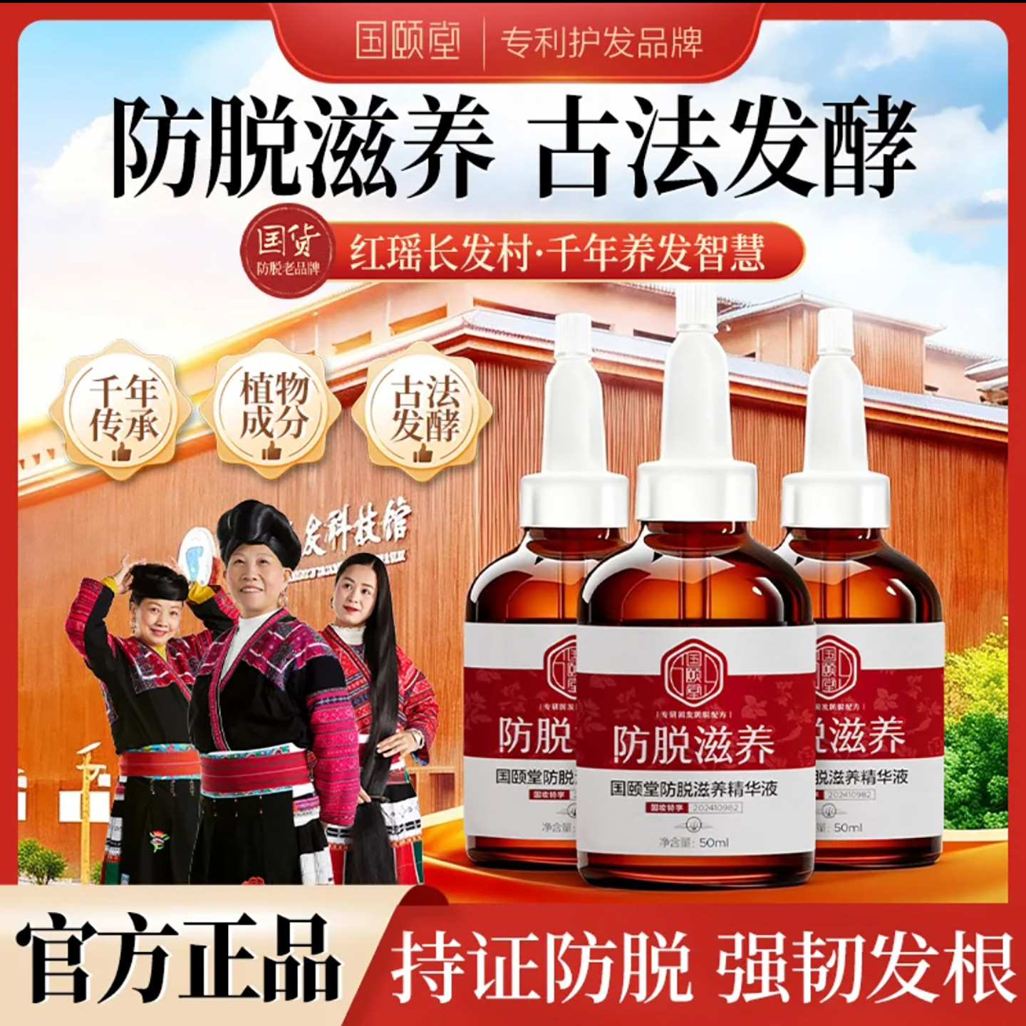 国颐堂防脱滋养精华液官方正品养发液长发小寨红瑶淘米洗发水