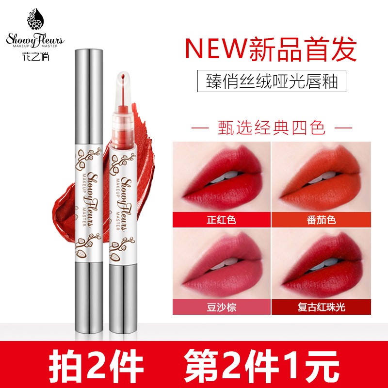花之俏丝绒雾面哑光唇釉口红持久不粘杯不掉色补水保湿唇膏