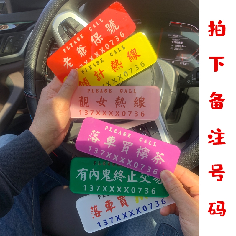 汽车临时停车牌个性数字牌
