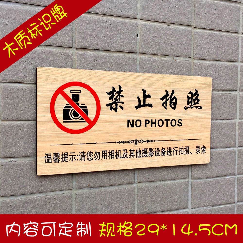 木质禁止拍照温馨提示贴牌禁止拍摄标志提示牌大号请勿 拍照标牌