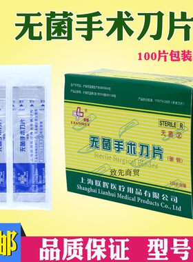 包邮正品上海联辉100片独立无菌医用碳钢手术刀片一次性外科器械