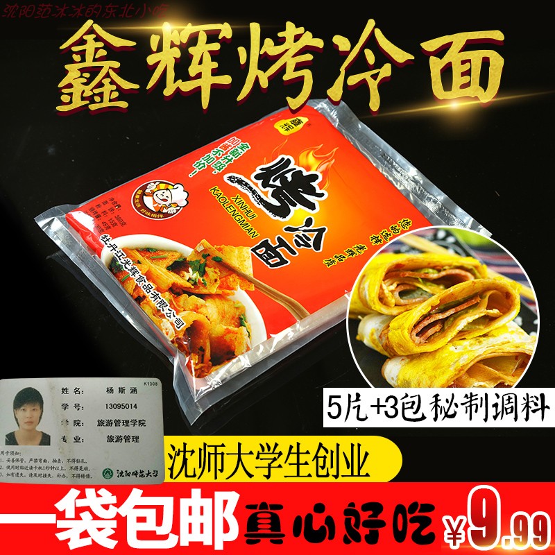 鑫辉正宗家用东北小吃烤冷面皮