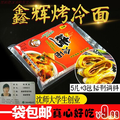 鑫辉正宗家用东北小吃烤冷面皮