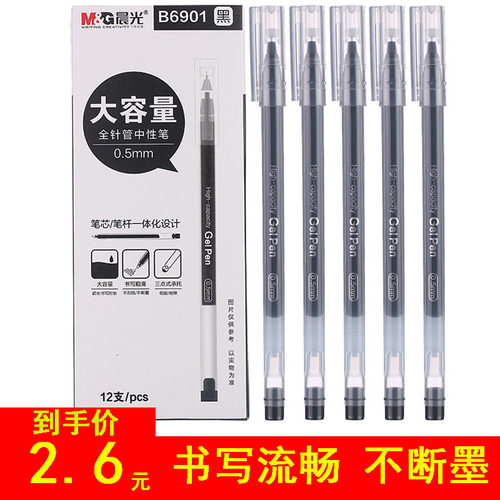 晨光全针管一体化顺滑中性笔