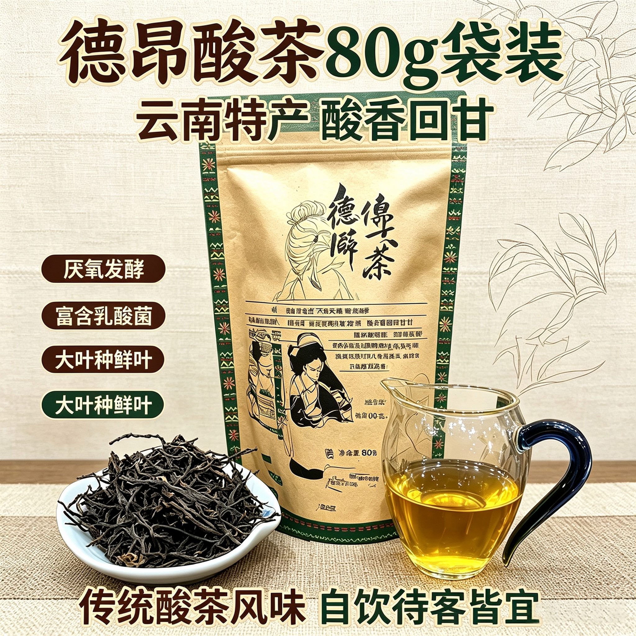 大叶种鲜叶德昂酸茶80g袋装散茶