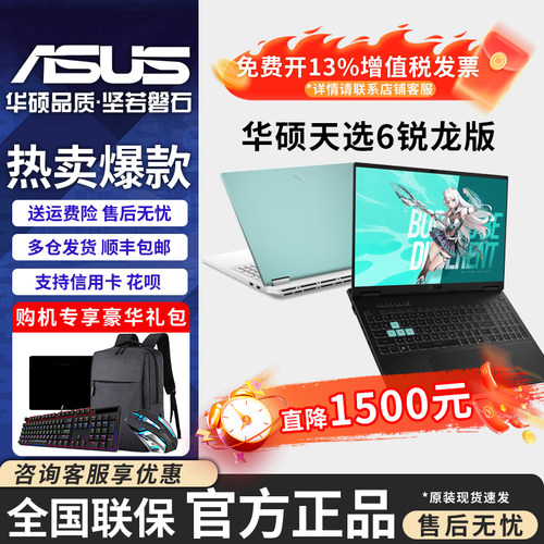 华硕天选6Pro学生笔记本电脑