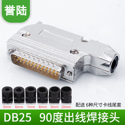 誉陆DB25焊接头带直角转弯金属壳