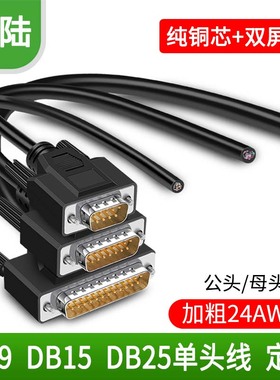 232串口DB9 DB15 DB25DB44DB50单头线免焊接线公头母头屏蔽数据线