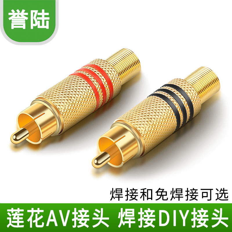 镀金插头视频头焊接莲花头