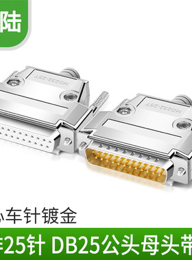 誉陆DB25并口焊接头2两排25针孔头 DB25公头母头 镀金插头 金属壳