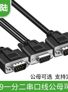 一分二串口线DB9针RS232COM口线一母头分二公头一公两母0.5米1米3