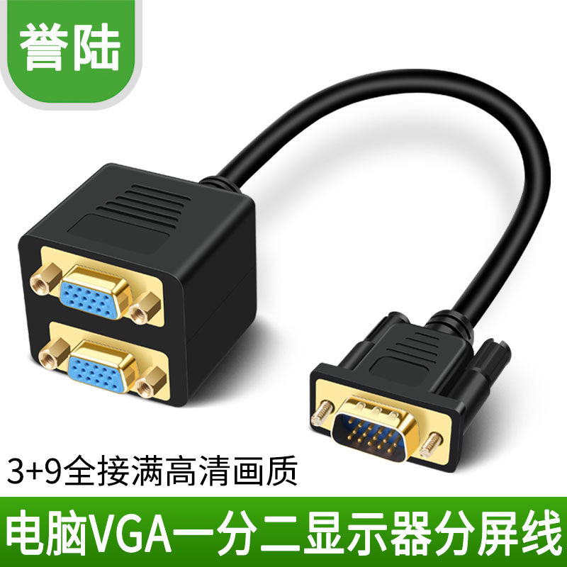 高清VGA一分二线 vga分配器一分二连接线 vga1进2出 电脑显示器线,影音电器,VGA线,淘宝优惠券,粉丝福利购,淘宝优惠卷