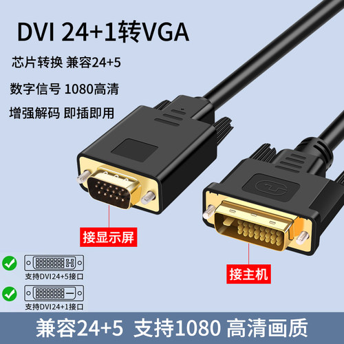 DVI转VGA转换器dvi24+1转vga带芯片DVI18+1转VGA转接线 显卡转VGA
