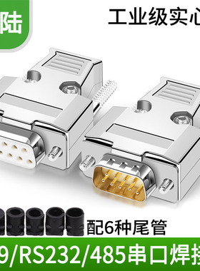 DB9公头 母头 接头 长螺丝金属外壳RS232串口插头 9针串口焊线头
