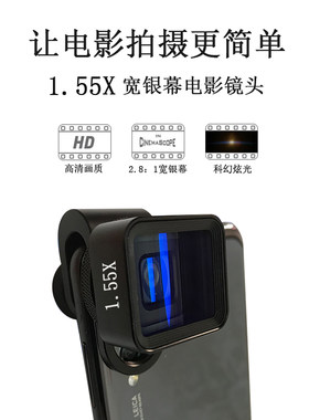 手机1.55X宽荧幕变形镜头拍摄电影小视频配件