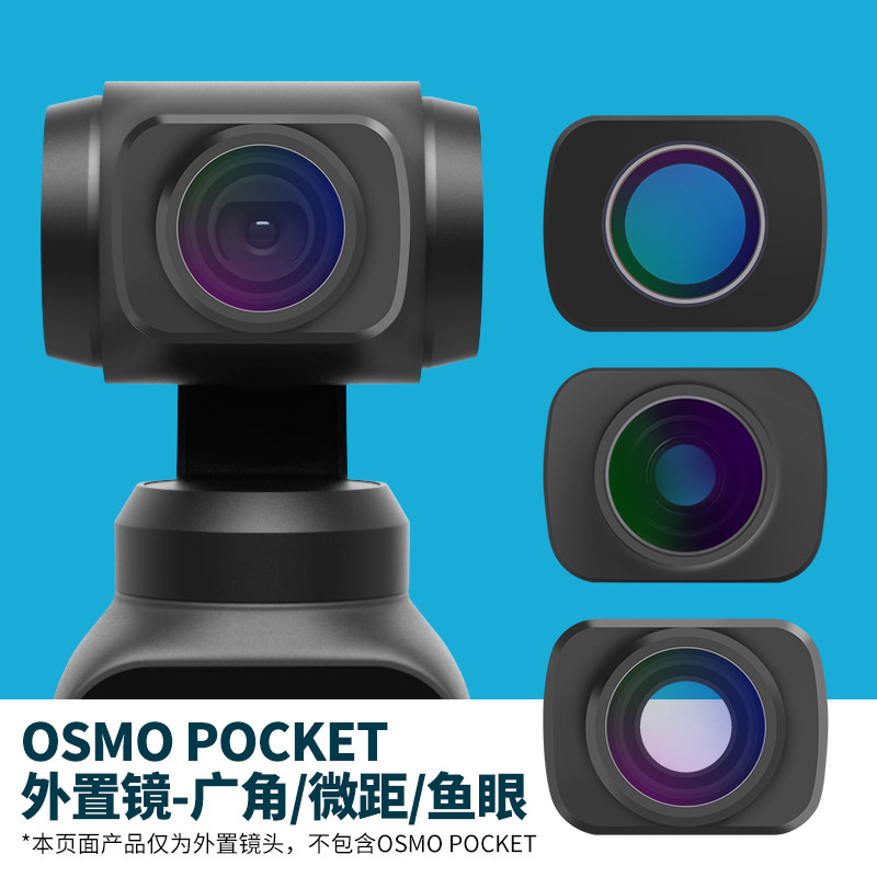 大疆灵眸OSMO POCKET口袋云台相机镜头外置广角微距鱼眼镜头配件