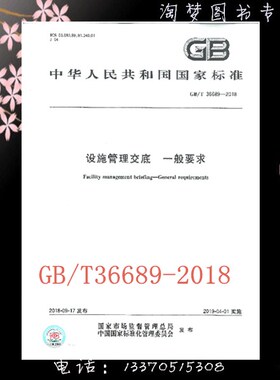 GB/T 36689-2018设施管理交底 一般要求 是图书