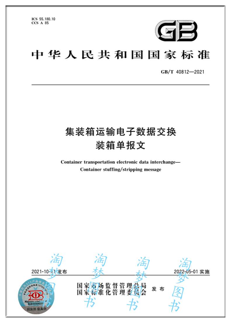 集装箱运输电子数据交换