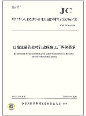 JC/T 2804-2024硅藻泥装饰壁材行业绿色工厂评价要求