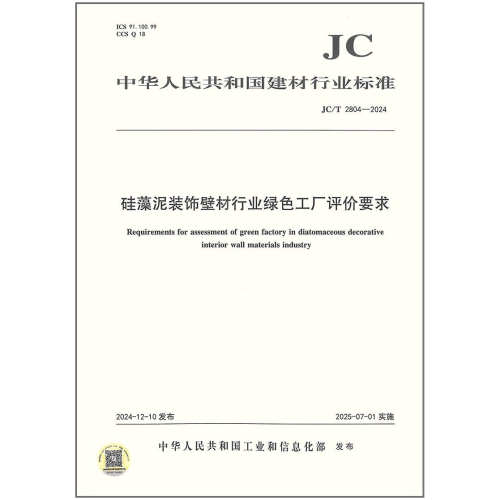 JC/T 2804-2024硅藻泥装饰壁材行业绿色工厂评价要求
