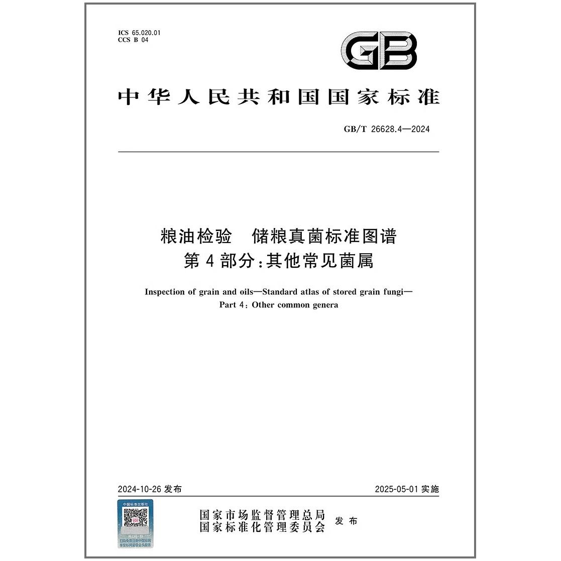GB/T 26628.4-2024 粮油检验 储粮真菌标准图谱 第4部分：其他常见菌属