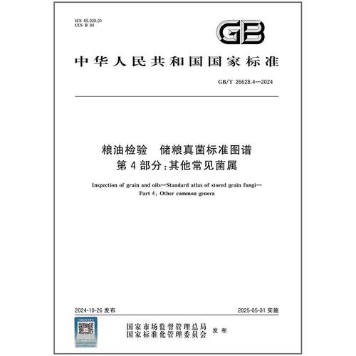 GB/T 26628.4-2024 粮油检验 储粮真菌标准图谱 第4部分：其他常见菌属