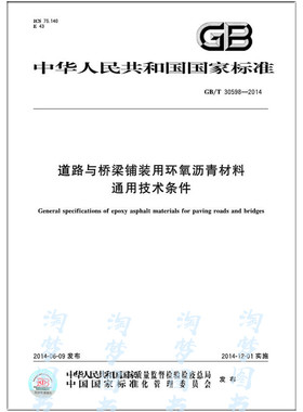 GB/T 30598-2014 道路与桥梁铺装用环氧沥青材料通用技术条件