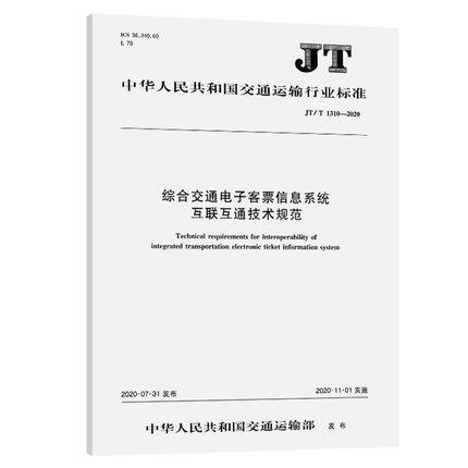 JT/T 1310—2020综合交通电子客票信息系统互联互通技术规范