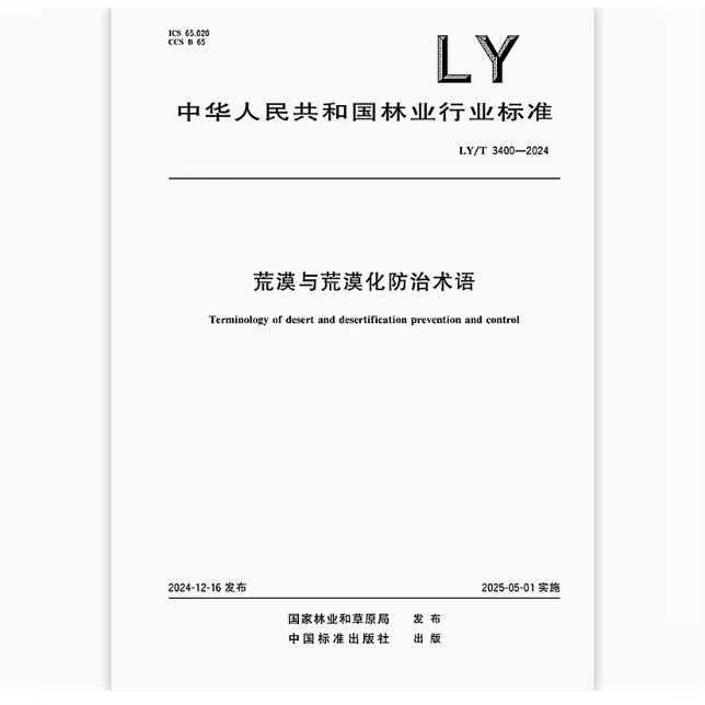 LY/T 3400-2024 荒漠与荒漠化防治术语
